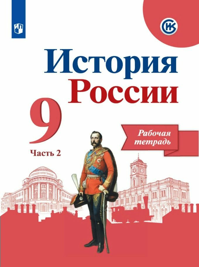 Рабочая тетрадь Просвещение Историко-культурный стандарт. Данилов А. А. История России. 9 класс. Часть 2. 2019