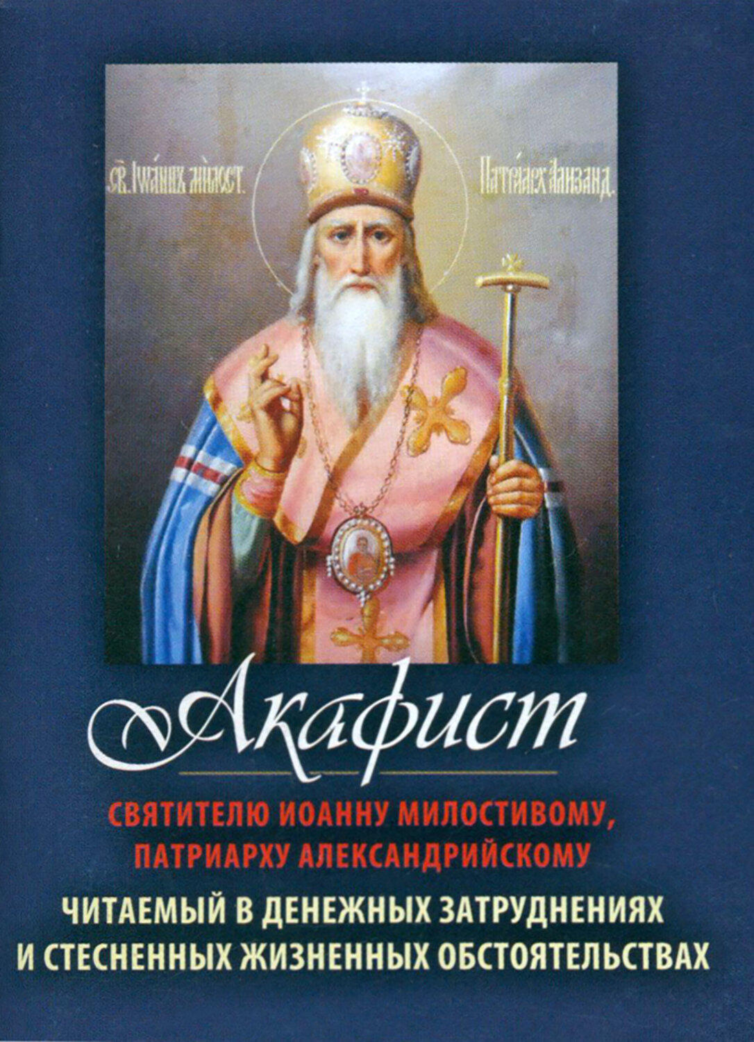 Акафист Святителю Иоанну Милостивому, патриарху Александрийскому