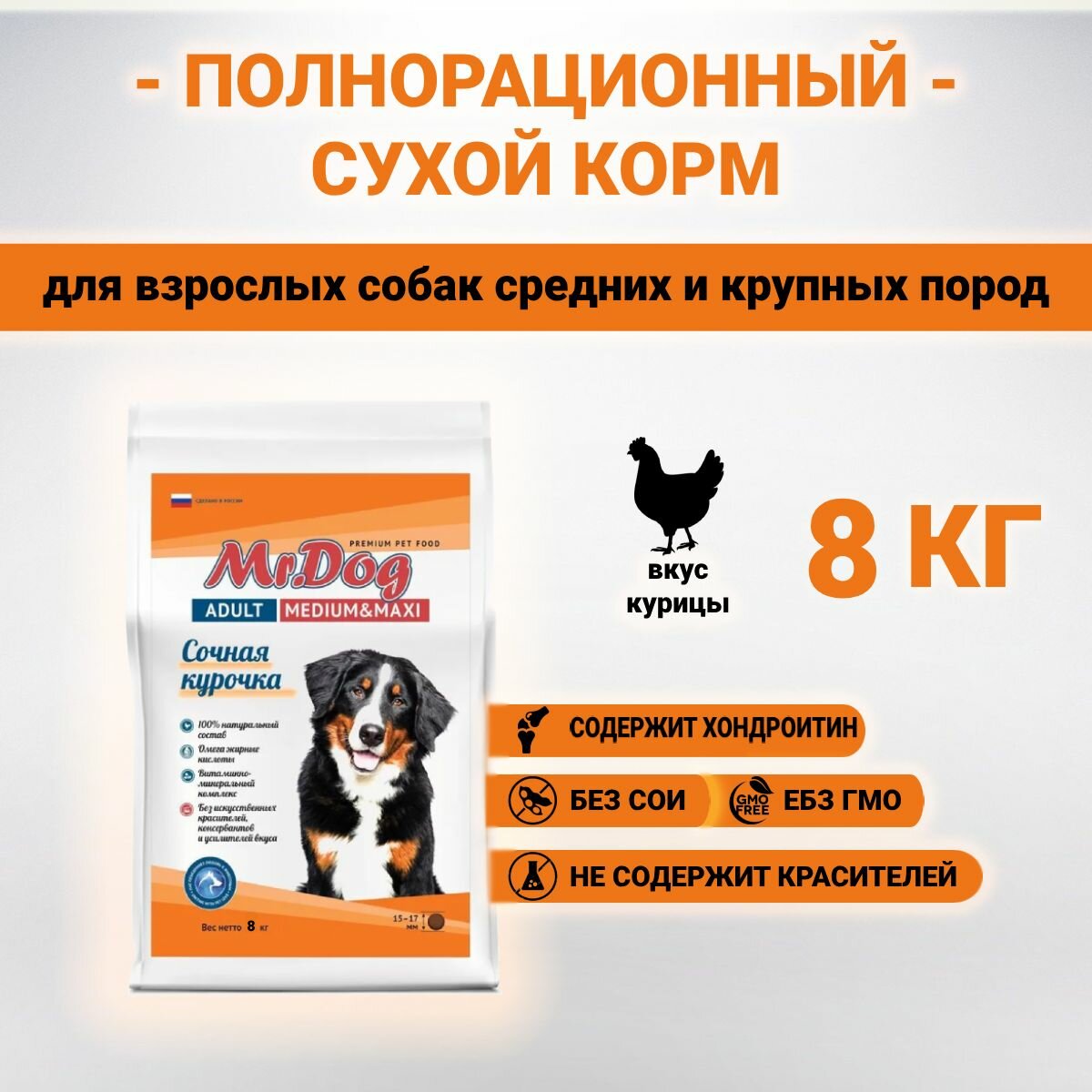 Сухой корм Mr.Dog с курицей для взрослых собак средних и крупных пород 8 кг