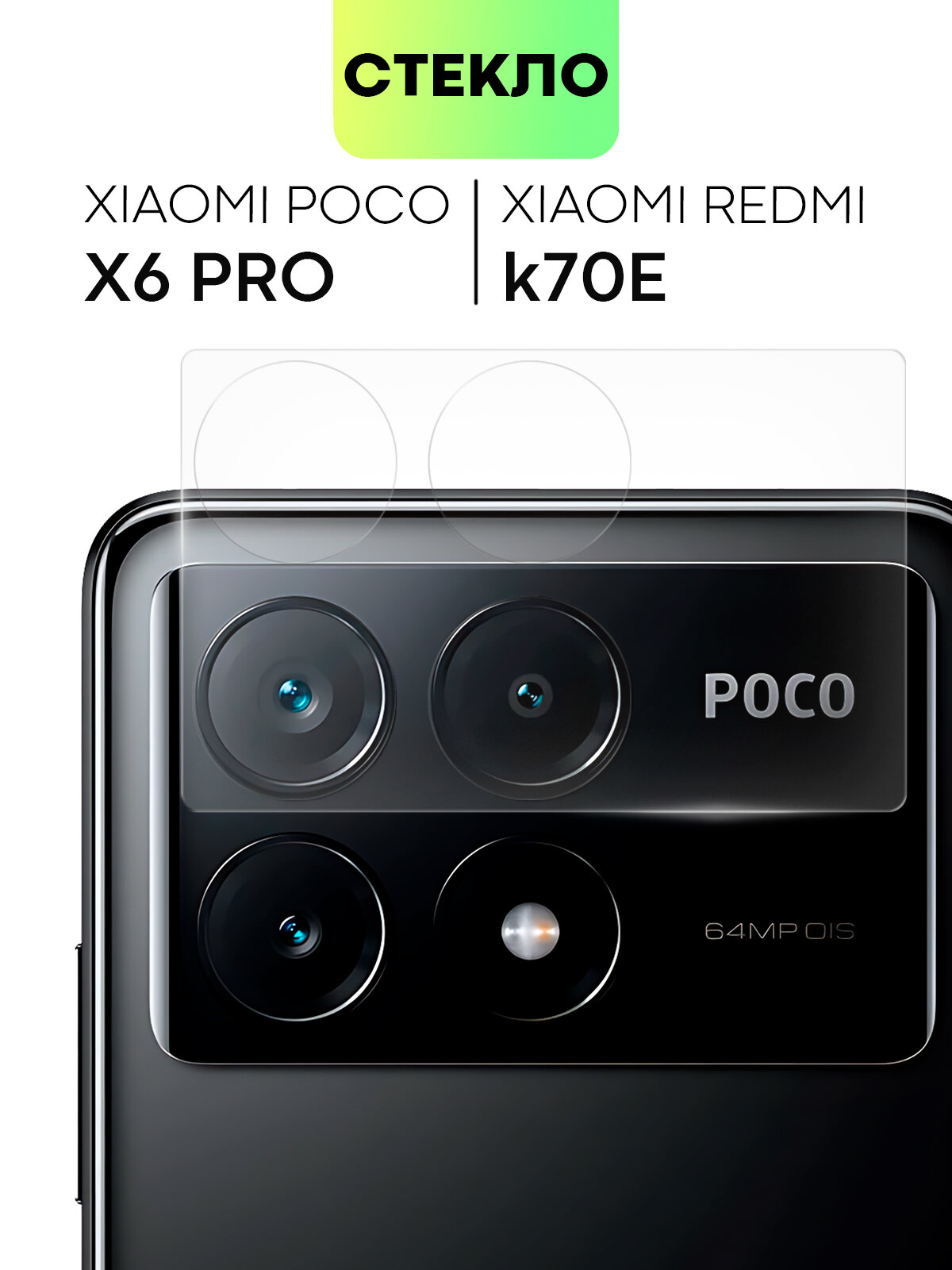 Стекло на камеру телефона Xiaomi Poco X6 Pro и Redmi K70E (Поко Икс 6 Про, Редми К70Е), защитное стекло для защиты модуля камер, прозрачное, BROSCORP
