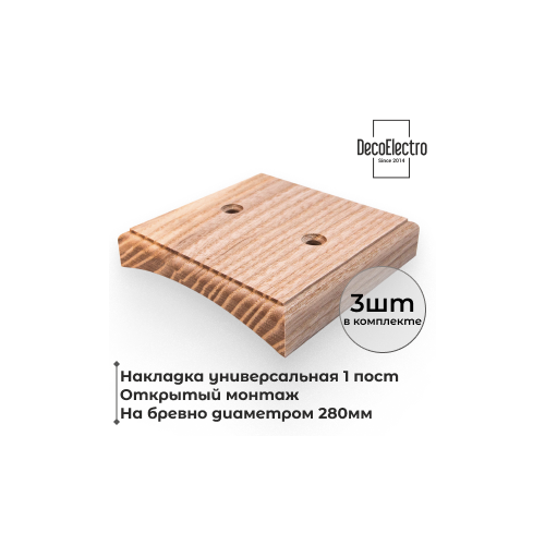 Накладка на бревно 280 мм для открытого монтажа, 1 пост