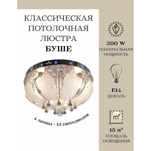 Люстра потолочная буше MyLight 1411/4, 200 Вт, хромированная, 4 лампы 12 светодиодов, E14, потолочный светильник буше