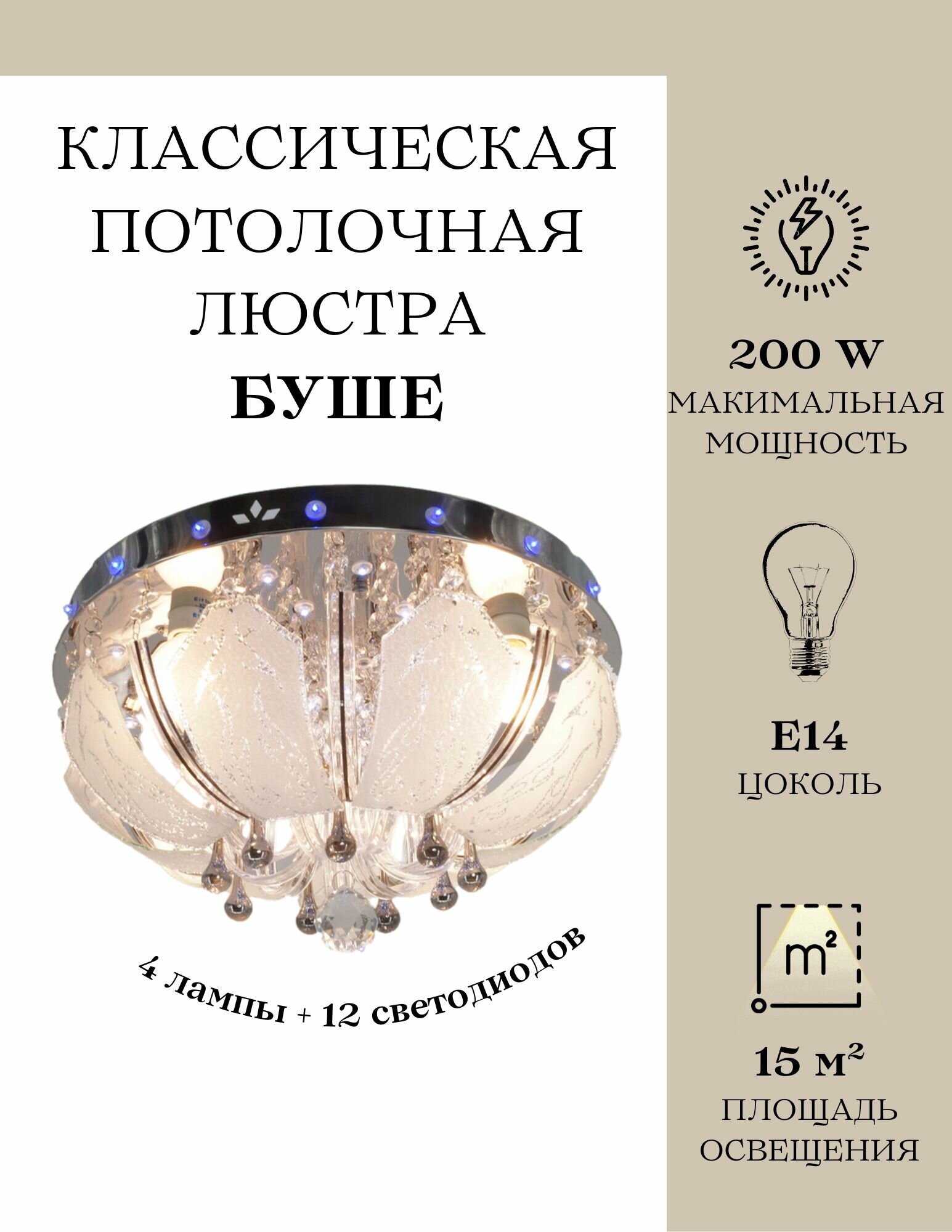 Люстра потолочная буше MyLight 1411/4, 200 Вт, хромированная, 4 лампы 12 светодиодов, E14, потолочный светильник буше