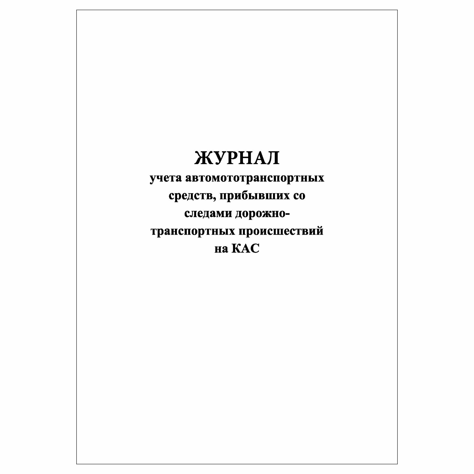 (1 шт.), Журнал учета автомототранспортных средств, прибывших со следами ДТП на КАС (20 лист, полист. нумерация)