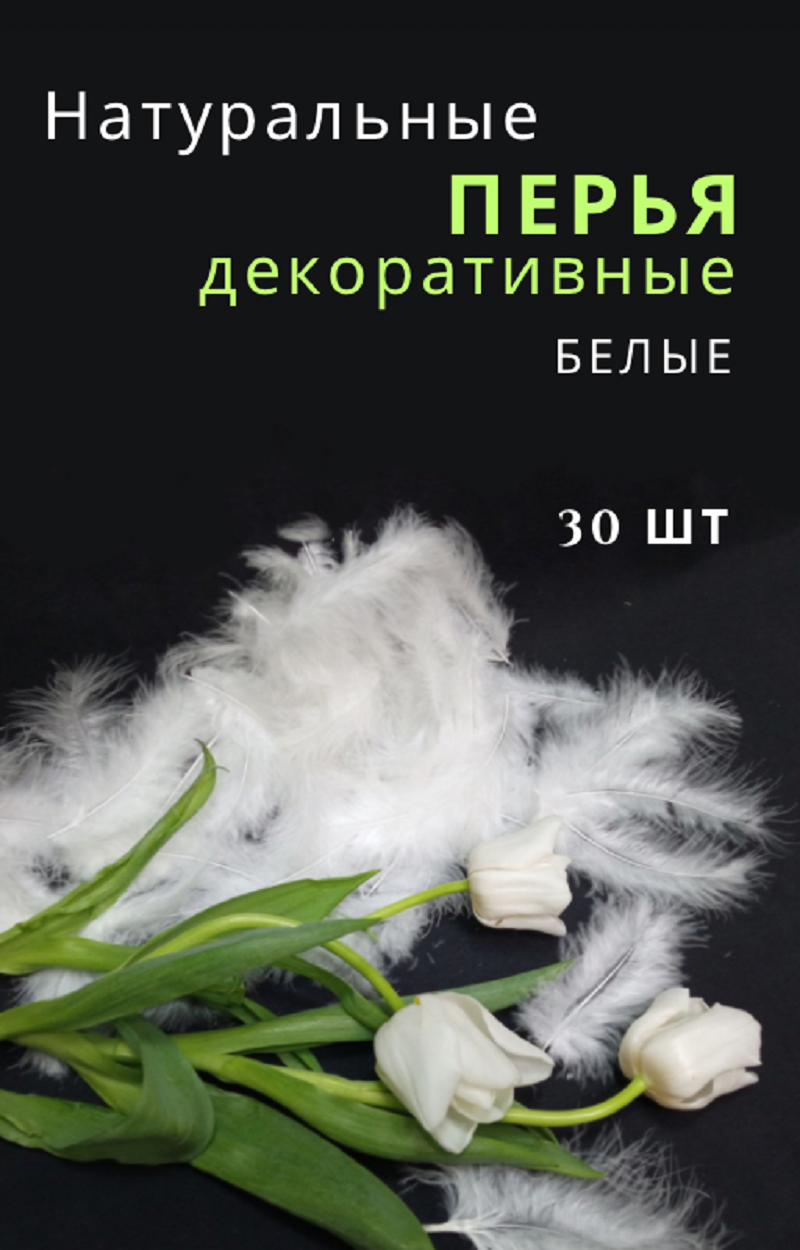 Перья натуральные. Для рукоделия, творчества и декора. Белые. 30шт