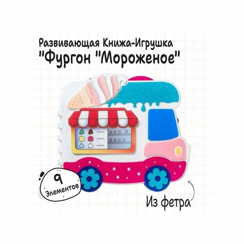 Развивающая книжка «Фургон Мороженое»