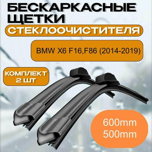Щетки стеклоочистителя BMW X6 F16, F86 (2014-2019) / дворники Бмв х6 600мм 500мм Hook
