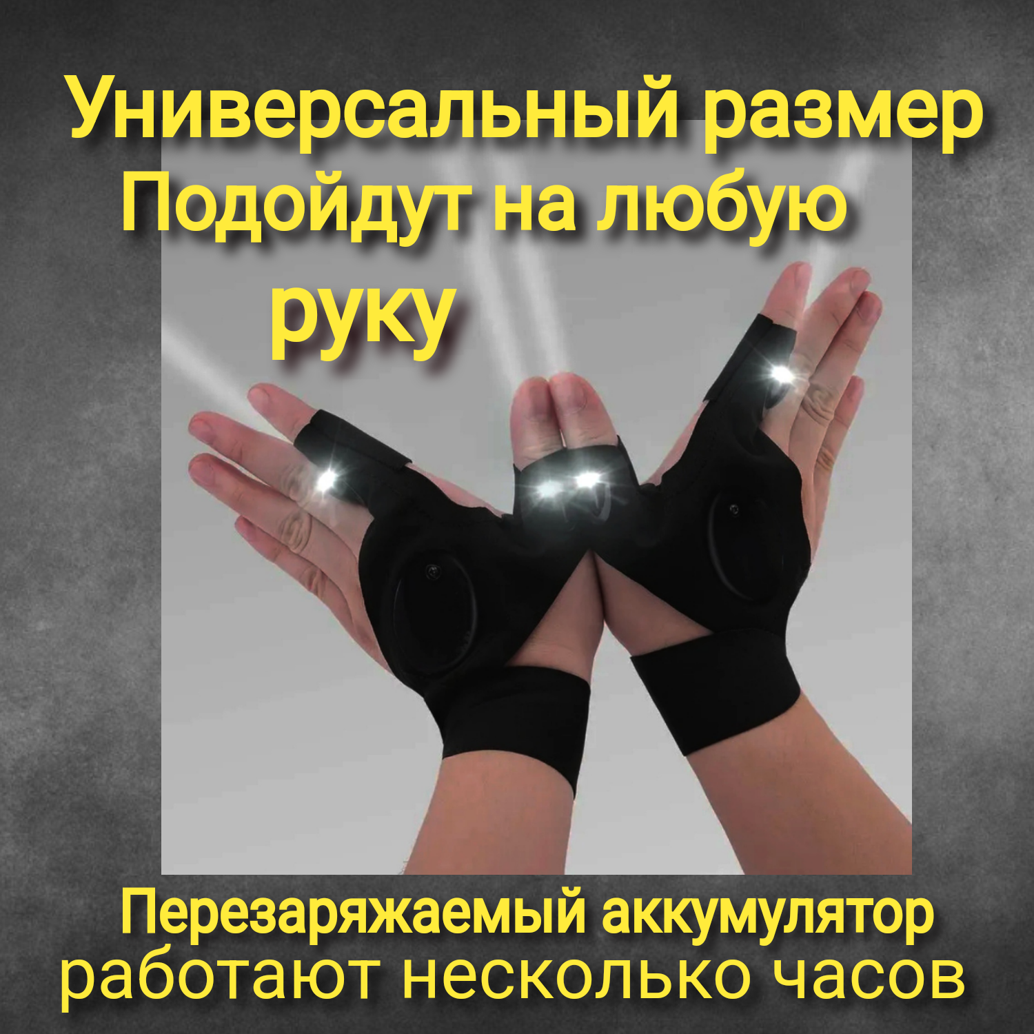 Перчатка со встроенной подсветкой, комплект 2 шт. на левую и правую руку. С аккумулятором — фото 1