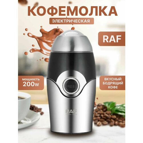 Кофемолка электрическая мощная для кофе и перца 200 Вт RAF кофемолка электрическая измельчитель кухонный для кофе крупы зерна перца орехов трав электрокофемолка мельница для кофе oberhof st 33