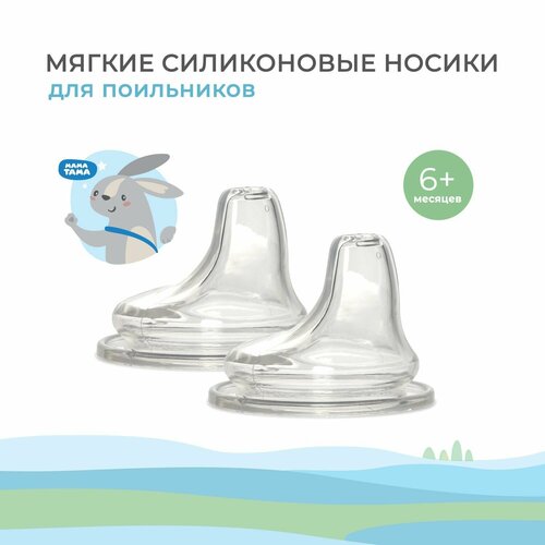 Носик для поильников с широким горлышком мама тама 2шт 6мес 254₽