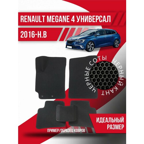 Коврики Eva Renault Megane 4 (2016-н. в.) универсал