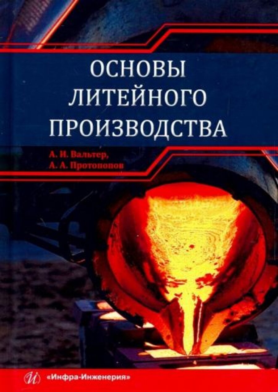 Основы литейного производства. Учебник