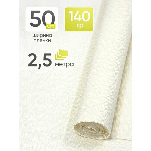 Бумага гофрированная 140гр 903 5025 ITALY слоновая кость 509₽