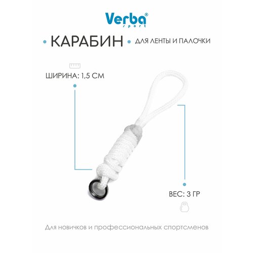 Verba Sport. Карабин для художественной гимнастики, для ленты с палочкой, веревочный, гимнастический.