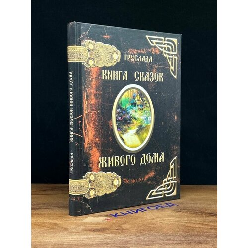 Книга Сказок Живого дома 2018