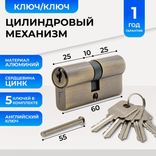 Изображение товара Цилиндровый механизм, личинка замка Титан 60 мм (30/30) с английским ключом (5 шт), ключ/ключ, AB античная бронза