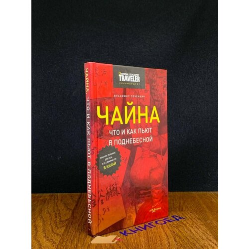 Чайна. Что и как пьют в Поднебесной 2008