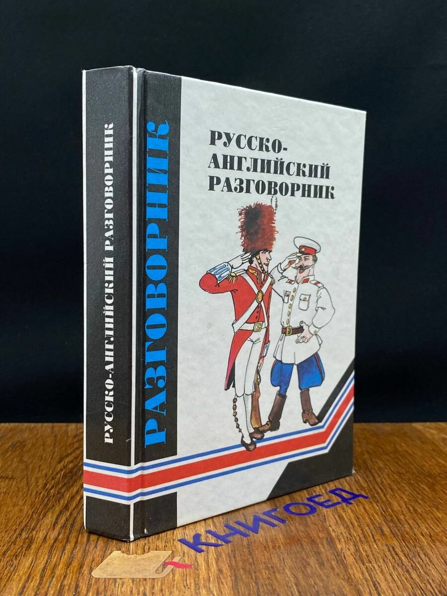 Русско-английский разговорник 1999