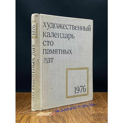 Сто памятных дат. Художественный календарь на 1976 год 1976