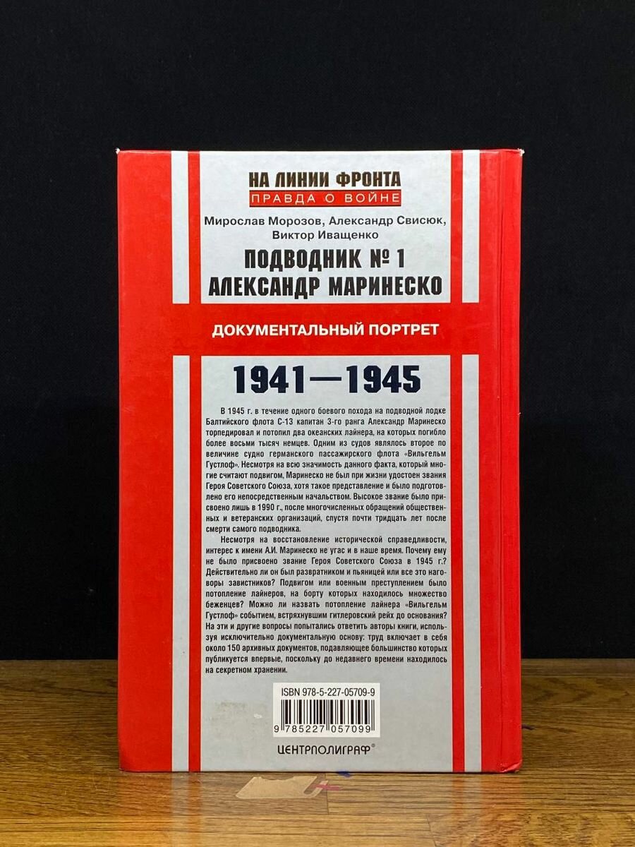 Подводник № 1 Александр Маринеско. 1941-1945 - фото №8