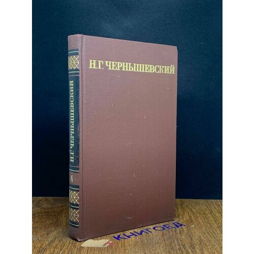 Н. Г. Чернышевский. Собрание сочинений в пяти томах. Том 4 1974