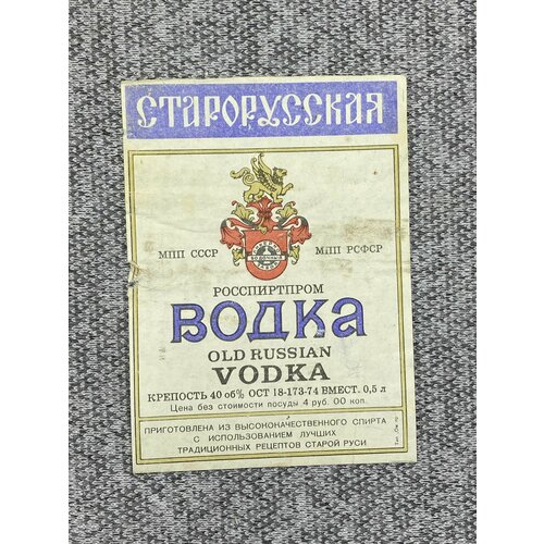 Этикетка коллекционная СССР - Водка Росспиртпром. МПП ССР МПП РСФСР этикетка коллекционная напиток вишня мпп рсфср упп новосибирского облисполкома