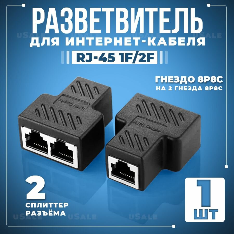 Сплиттер RJ45 Разветвитель для интернет кабеля 1в2 1к2