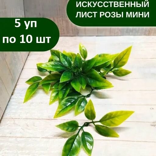 Лист розы мини, 5 уп. по 10 шт