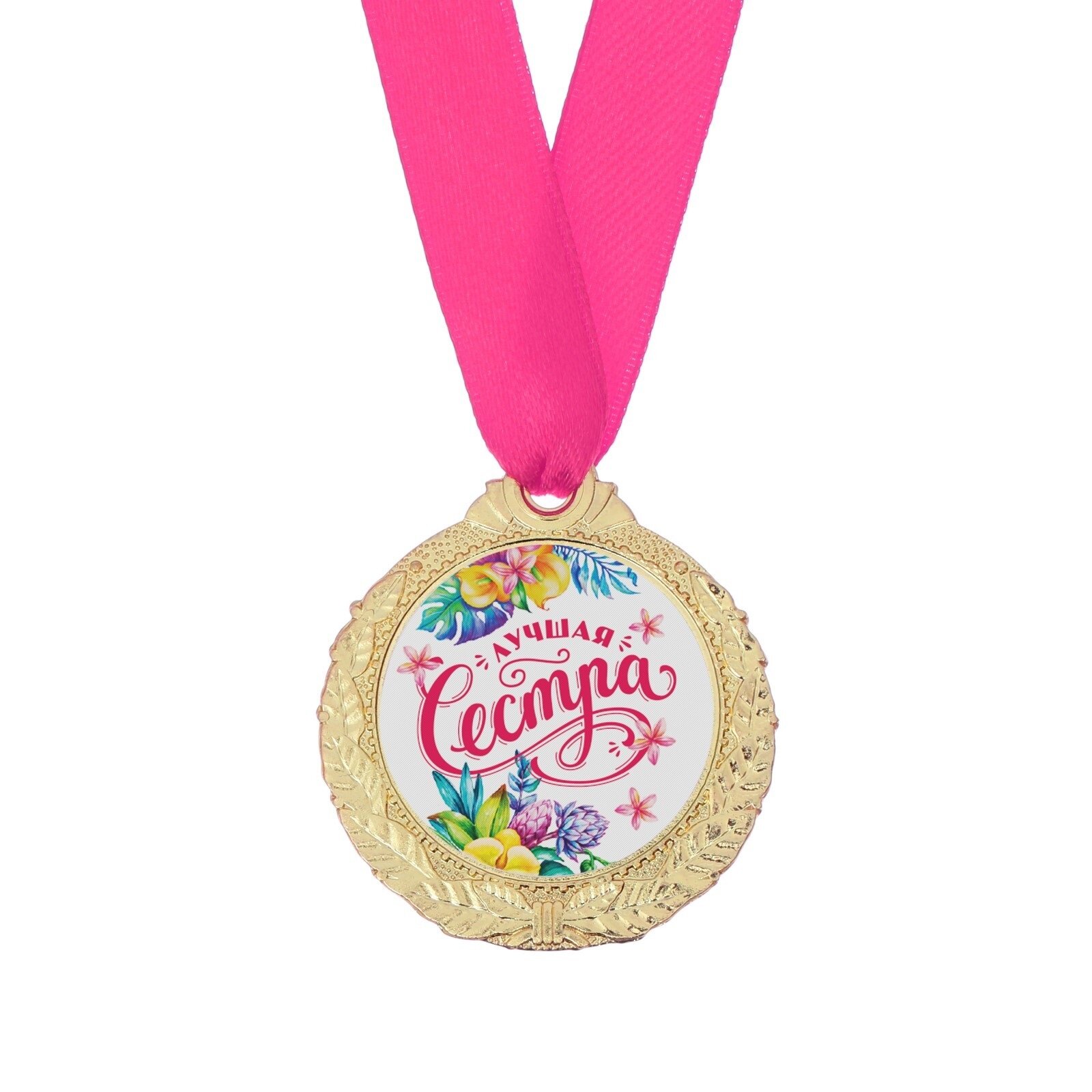 Медаль подарочная сувенирная «Лучшая сестра», диам - 4 см