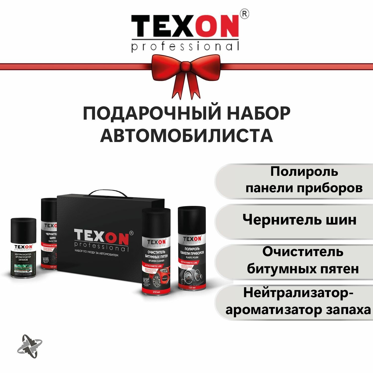 Подарочный набор мужчине, комплект автохимии в подарок автомобилисту TEXON STANDART