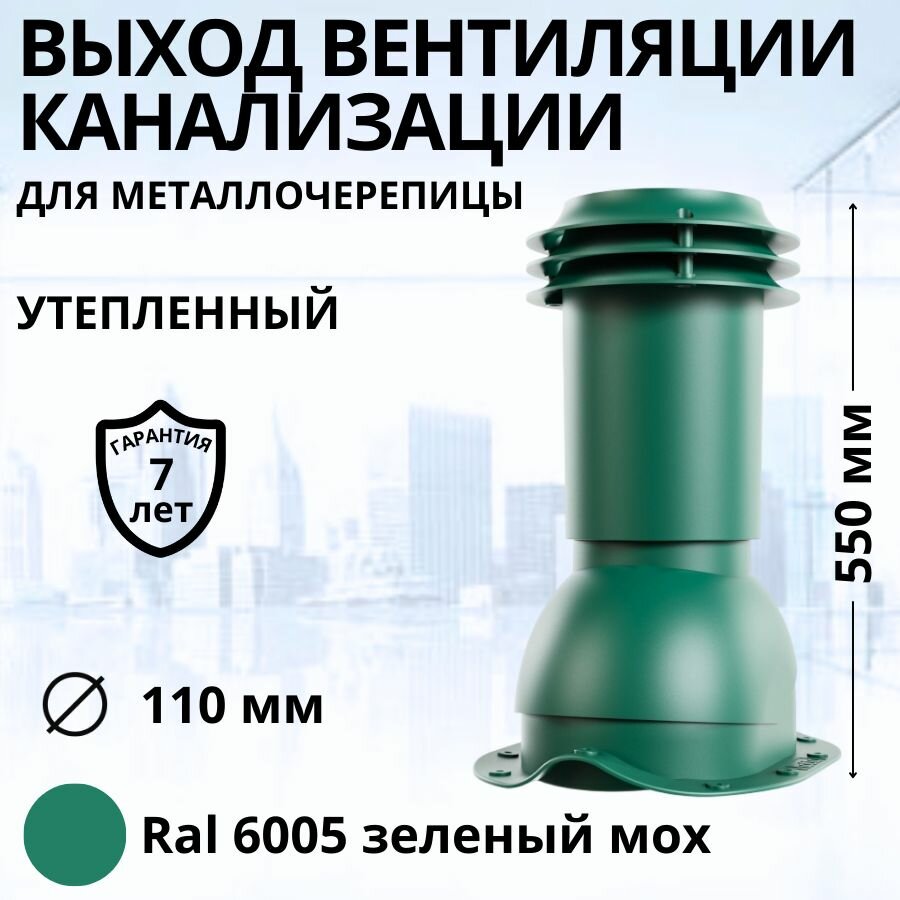 Выход вентиляции канализации Viotto d 110 мм для металлочерепицы RAL 6005 зеленый мох труба канализационная утепленная