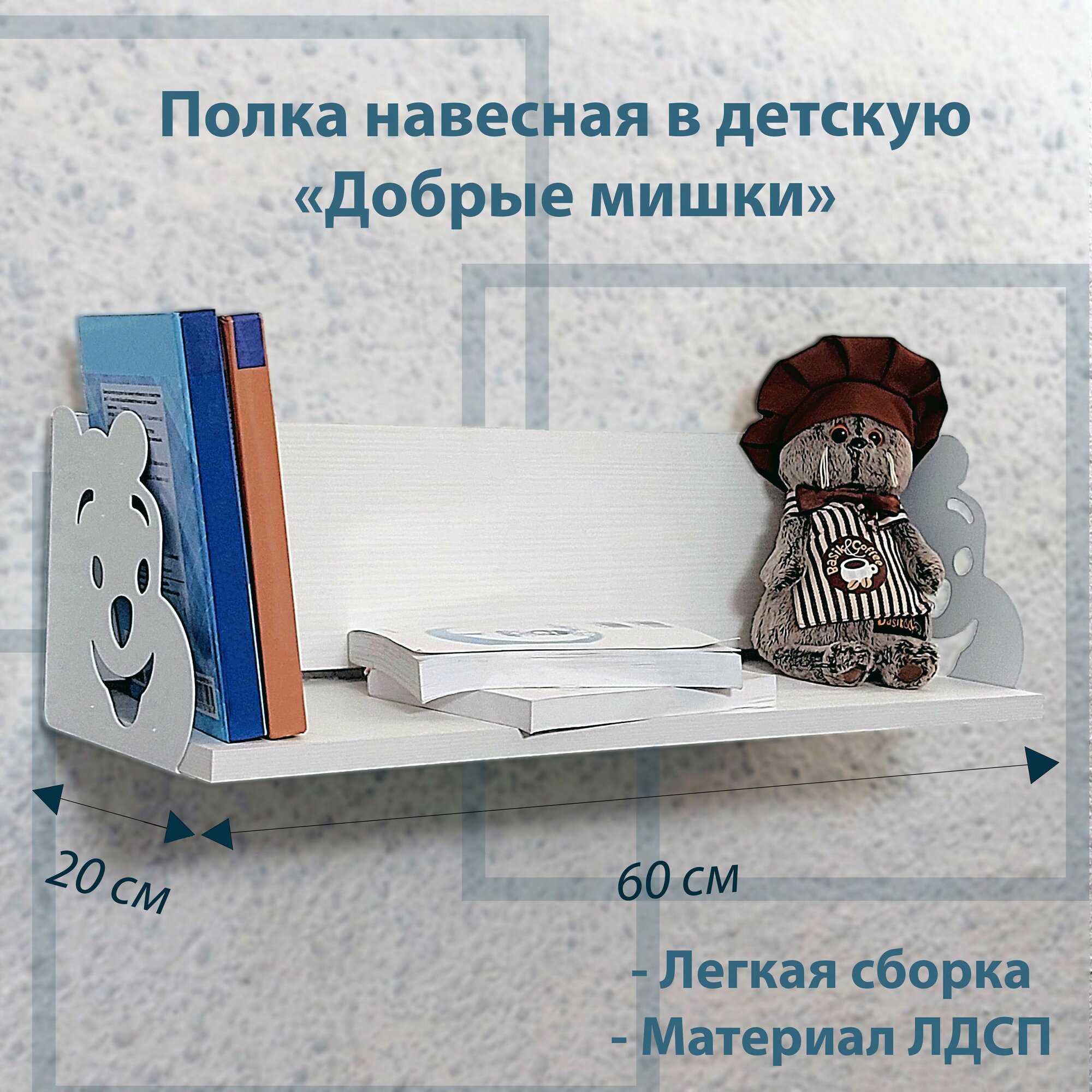 фото Полка навесная в детскую "Добрые мишки" 60 см