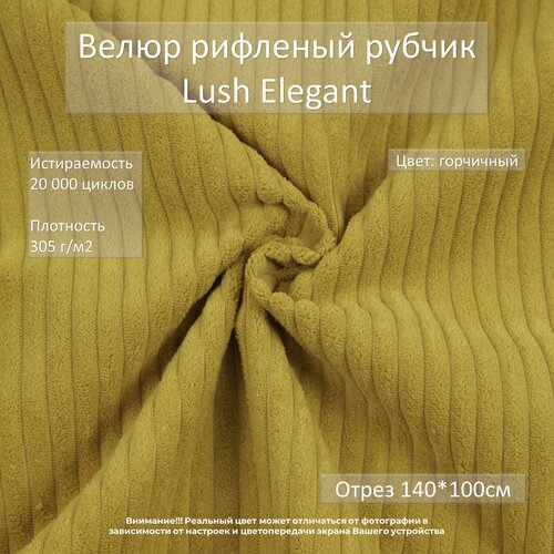 Велюр рифленый рубчик Lush Elegant горчичный отрез 1м