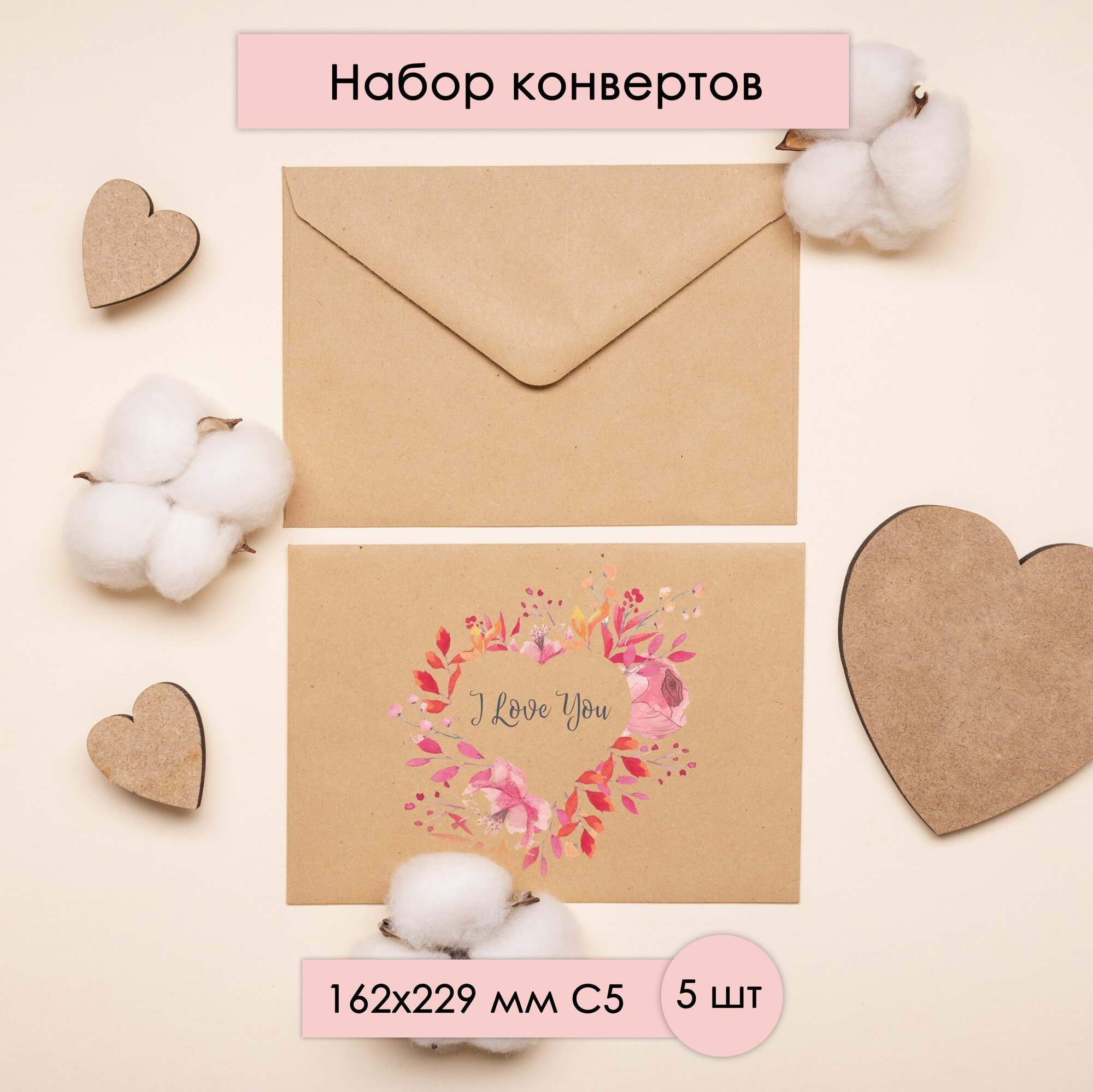 Набор Крафт-конвертов I Love You, 162х229 мм, С5, 5 шт.