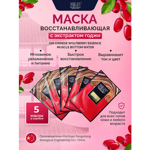 Маска для лица восстанавливающая с экстрактом годжи, Silk Road Chinese Prescription, 5 шт. по 25 мл.