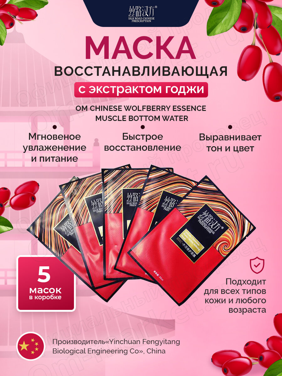 Маска для лица восстанавливающая с экстрактом годжи, Silk Road Chinese Prescription, 5 шт. по 25 мл.