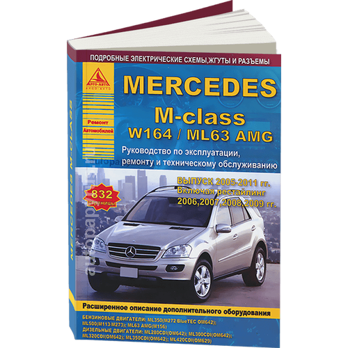Автокнига: руководство / инструкция по ремонту и эксплуатации MERCEDES-BENZ M-CLASS (мерседес-бенз м-класс) (W-164 / ML53 AMG) (В-164 / МЛ53 АМГ) бензин / дизель 2005-2011 годы выпуска, 978-5-8245-0135-3, издательство Арго-Авто