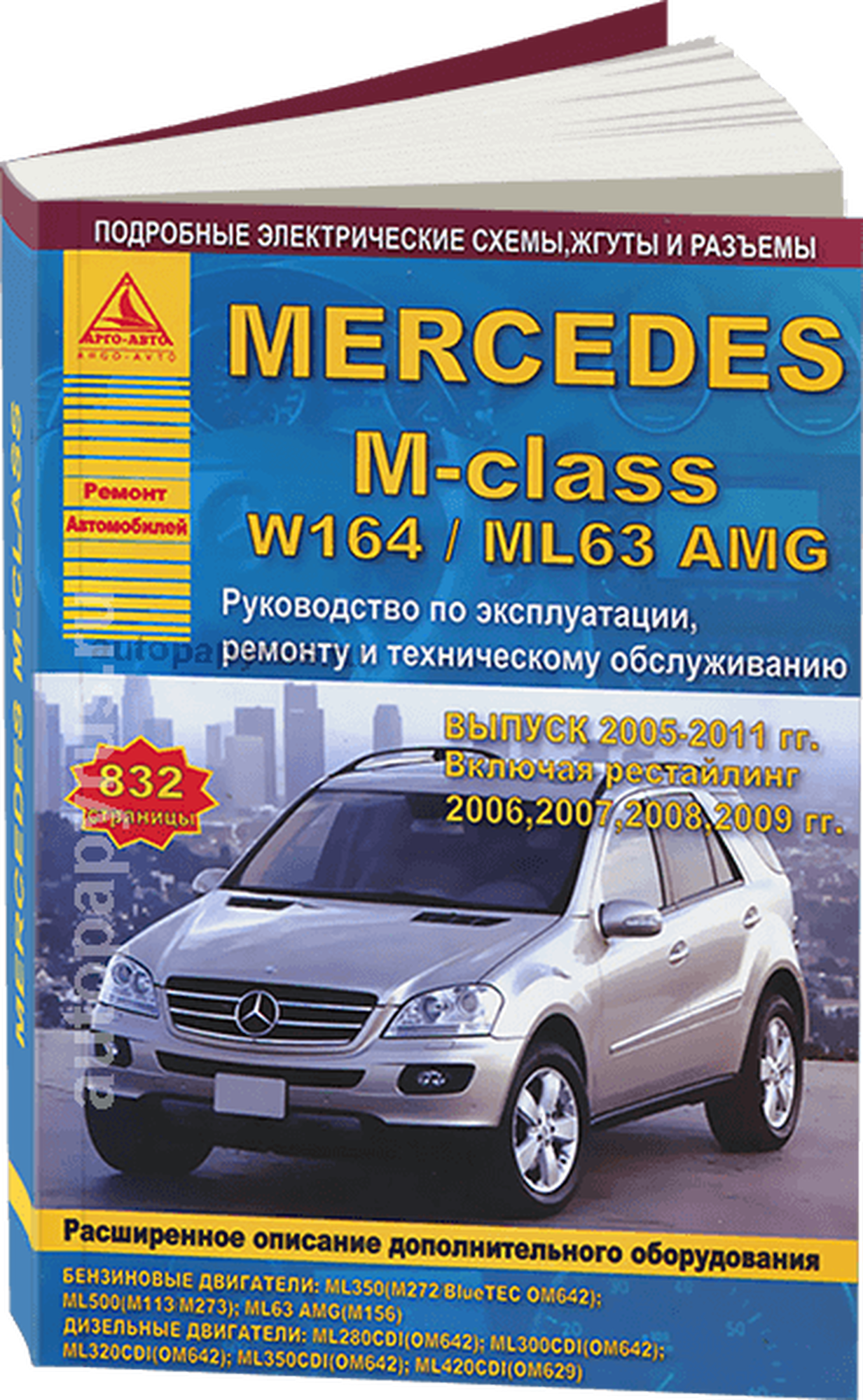 Книга: Mercedes-benz M-class (В-164 / Мл53 Амг) бензин / дизель 2005-2011 г. в. - подробное руководство по техническому обслуживанию и ремонту, инструкция по эксплуатации, электрические схемы, 978-5-8245-0135-3, издательство Арго-Авто