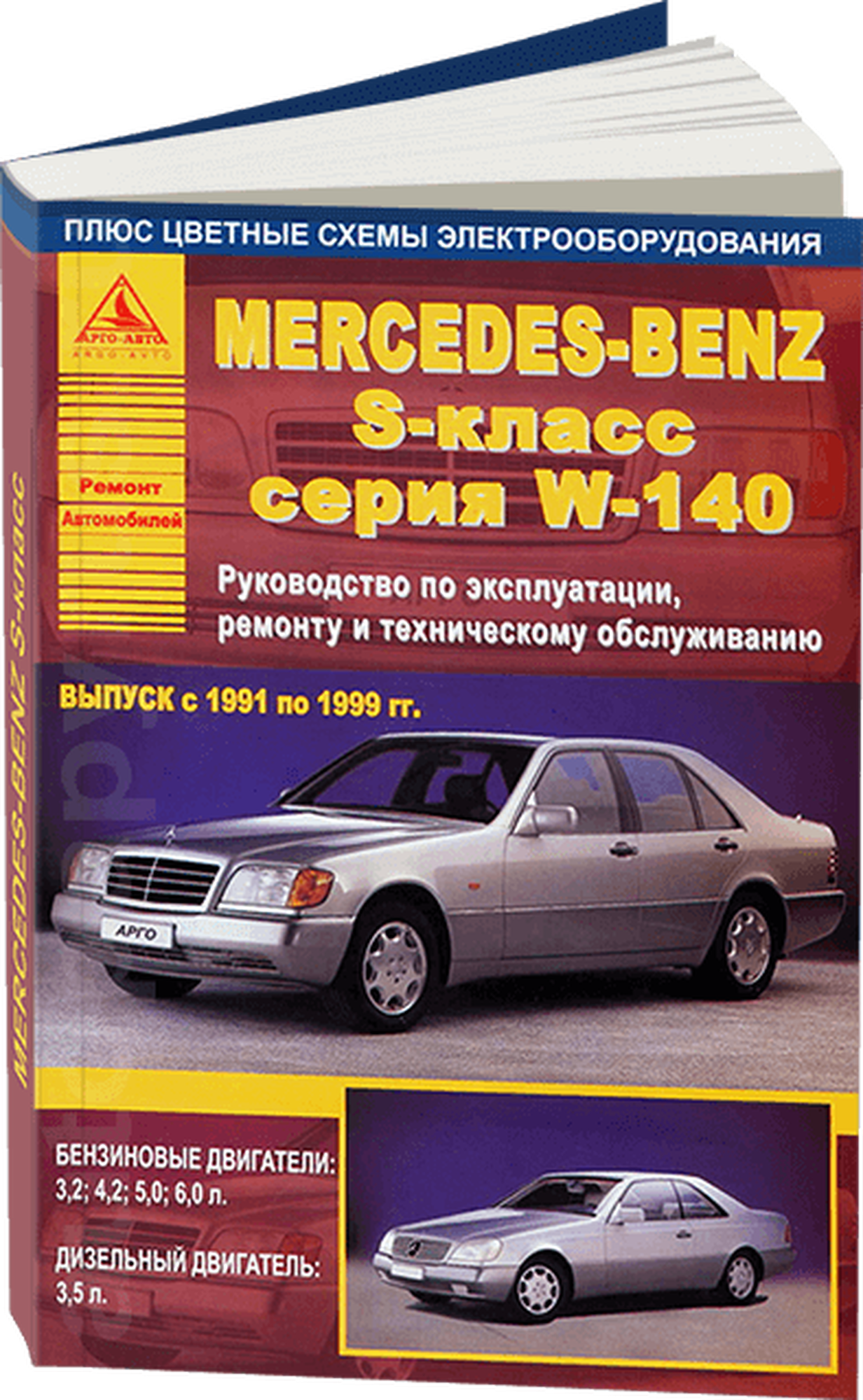 Автокнига: руководство / инструкция по ремонту и эксплуатации MERCEDES-BENZ S (мерседес-бенц С) класс (W-140) (В-140) бензин / дизель 1991-1999 годы выпуска, 5-9545-0016-9, издательство Арго-Авто