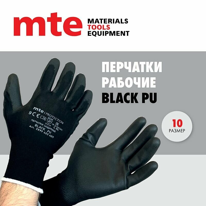 Перчатки защитные из полиэстера с полиуретаном Black PU, черные, р.10, mte