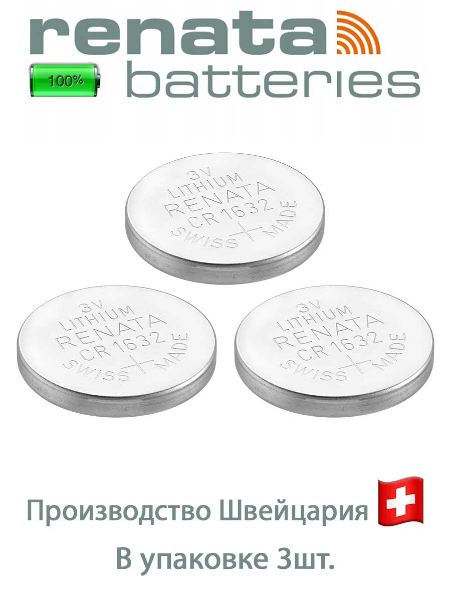 Батарейка Renata CR1632 3 В Литиевая, в упаковке: 3 шт.