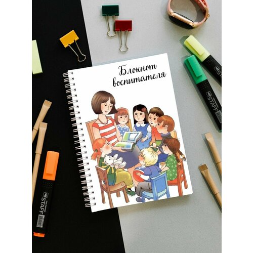 Ежедневник блокнот воспитателя