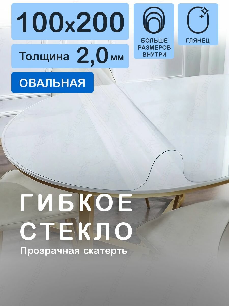Скатерть на овальный стол CrystalDesk. Гибкое стекло 200 100 см. Толщина 2.0 мм