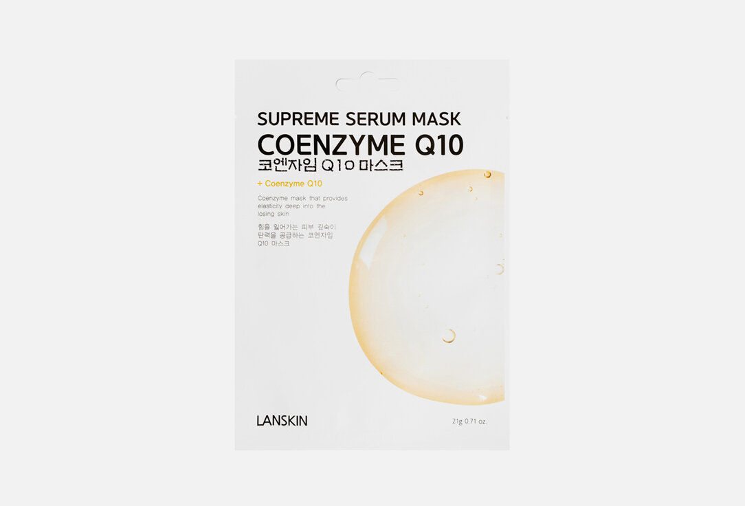 Тканевая маска для лица с коэнзимом Q10 LanSkin COENZYME Q10 SUPREME SERUM MASK / количество 1 шт
