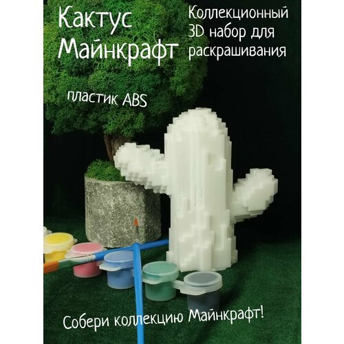 Кактус Майнкрафт Коллекционный 3D набор для раскрашивания