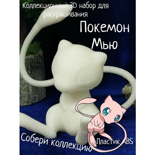 Покемон Мью Коллекционный 3D набор для раскрашивания