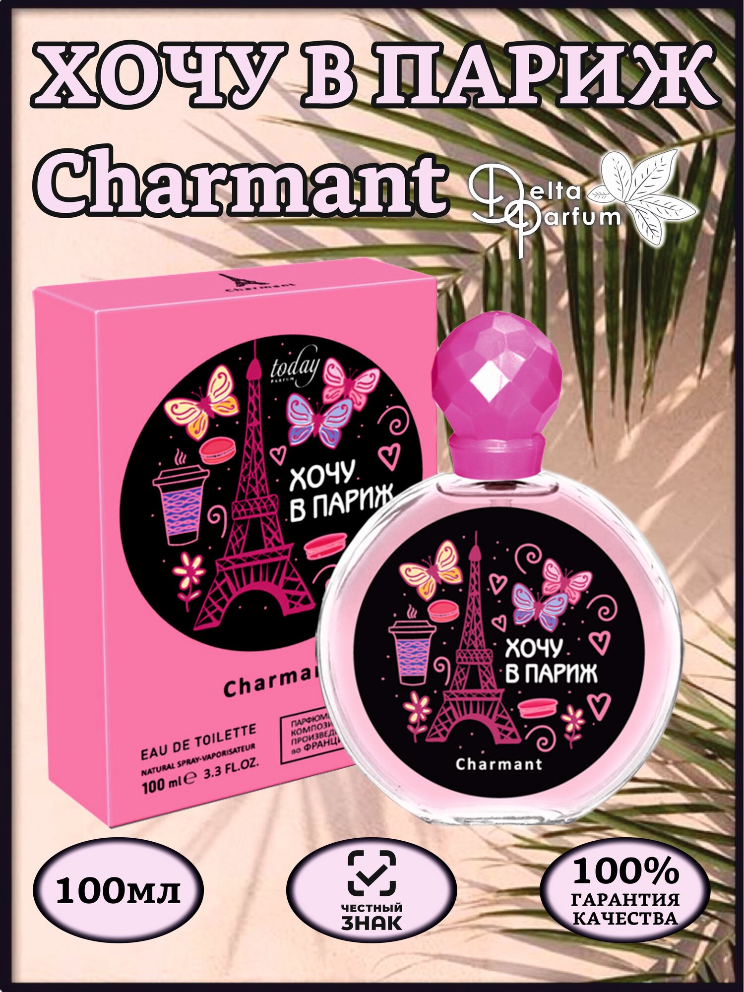 TODAY PARFUM (Delta parfum) Туалетная вода хочу В париж CHARMANT