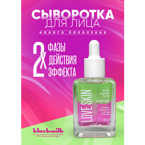 Сыворотка для лица двухфазная Black Milk LOVE SKIN TRIPEPTIDE, 30 мл (зелено-розовая)