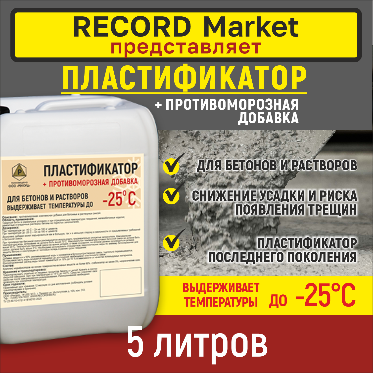 Пластификатор + противоморозная добавка -25С