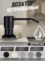 Дозатор для моющего средства встраиваемый на кухню, врезной, DENART, черный 400 мл